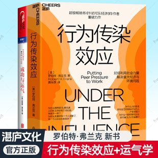 行为传染效应+成功与运气全2册任选牛奶可乐经济学作者罗伯特弗兰克新书心理学行为成功动力学运气提升法则利用社会力量解决问题