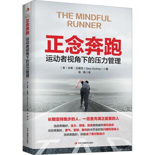 与自己和解 在一场场奔跑中 将压力清零 正版 正念奔跑：运动者视角下 包邮 压力管理