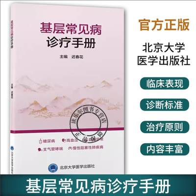 基层常见病诊疗手册 涵盖糖尿病高血压血脂异常支气管哮喘等临床表现 诊断标准 治疗原则 北京大学医学出版社9787565930065