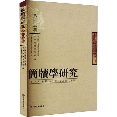 简牍学研究(15辑) 书 西北师范大学历史文化学院甘肃人民出版社有限责任公司 历史书籍