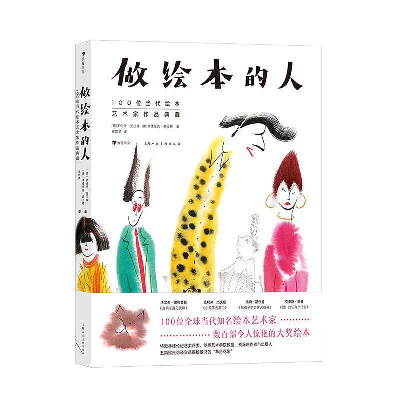 做绘本的人:100位当代绘本艺术家作品典藏 罗伯特&middot;克兰滕   艺术书籍上海人民社