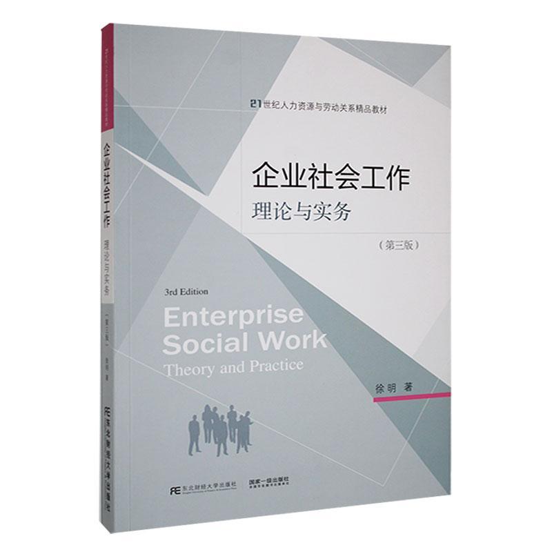 正版包邮企业社会工作:理论与实务:theory and practice徐明东北财经大学出版社 9787565449369