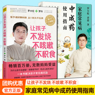 2册】家庭常见病中成药使用指南+让孩子不发烧 不咳嗽 不积食 罗大伦著 30+种家庭孩子常见疾病180+味中草药详解 中医养生保健书籍