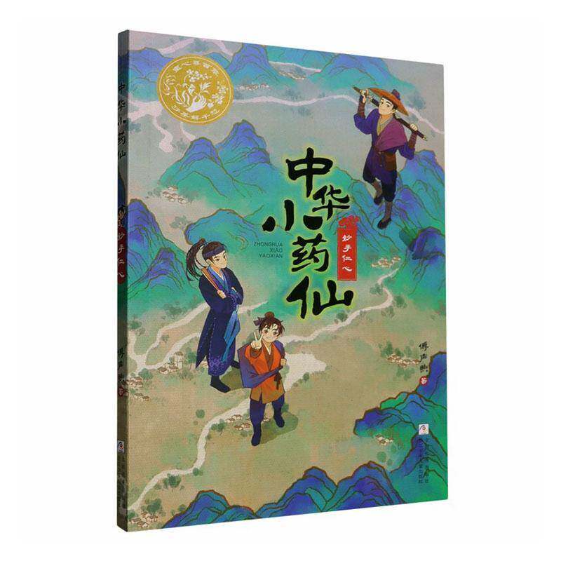 中华小药仙:3:妙手仁心 傅声煦   图书书籍浙江少年儿童出版社图片