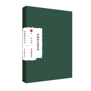 章回小说考证或序文文学史研究江西教育出版 正版 收入19201927年间胡适撰著 中国旧小说考证胡适 社书籍 包邮