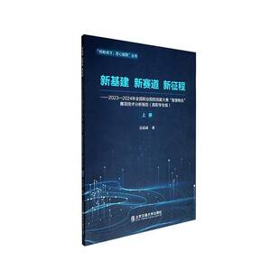 社 2023 赛项技术分析报告 吴砚峰 智慧物流 新征程 2024年全国职业院校技能大赛 管理书籍正版 新基建 北京交通大学出版 新赛道