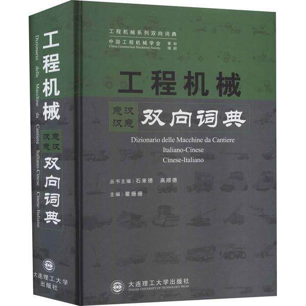 工程机械意汉汉意双向词典 瞿姗姗工程机械词典意汉建筑书籍正版大连理工大学出版社