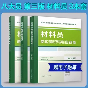 材料员3本岗位知识与专业技能+通用与基础知识+核心考点模拟与解析材料员第三版建筑与市政工程施工现场人员标准八大员培训教材