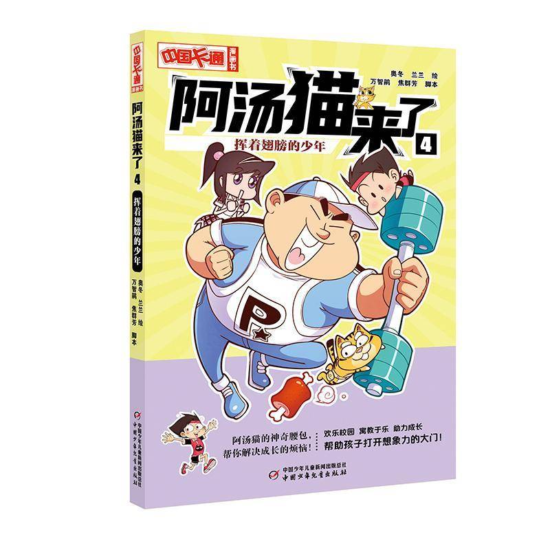 阿汤猫来了:4:挥着翅膀的少年 奥冬     艺术书籍正版