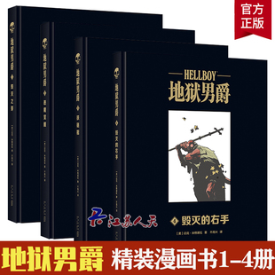 正邮 地狱男爵1-4册 毁灭之芽+恶魔觉醒+铁链棺+毁灭的右手 精装大开 本高清原图未改 英雄科幻美漫漫画 新星出版社