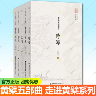 黄檗文物文化遗存田野调查书籍 跨海走来艺道书志根脉 黄檗文库走进黄檗五部典系列全套5册任选 漫步图文穿越古今细品黄檗文化