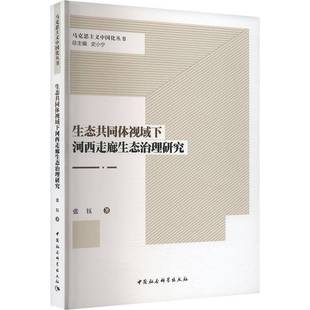 生态共同体视域下河西走廊生态治理研究张钰书自然科学 社书籍 中国社会科学出版