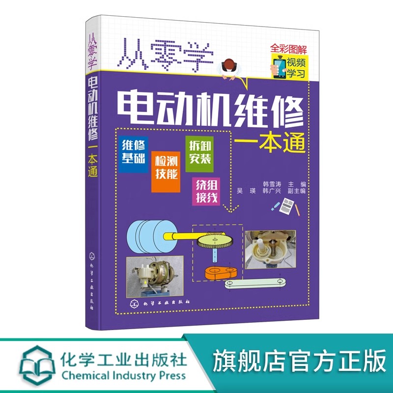 从零学电动机维修一本通 电动机维修从入门到精通 电机控制电路识图原理实物接线电机拆卸绕组装调试保养技能书籍修理入门教程手册