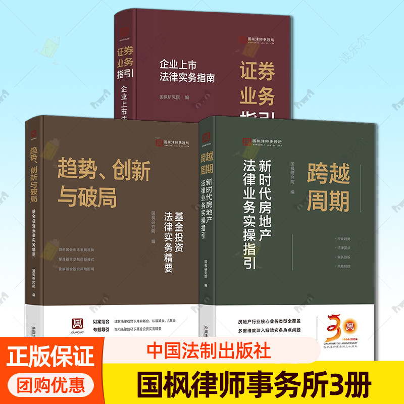 3册】跨越周期:新时代房地产法律业务实操指引+趋势创新与破局:基金投资法律实务精要+证券业务指引:企业上市法律实务指南 法律书