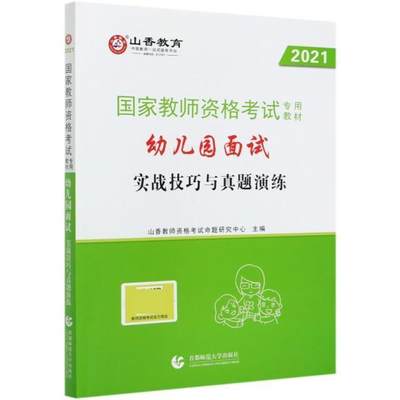 正邮 幼儿园面试实战技巧与真题山香教师资格考试命题研究中心书店传记北京首都师范大学出版社有限责任公司书籍 读乐尔畅销书