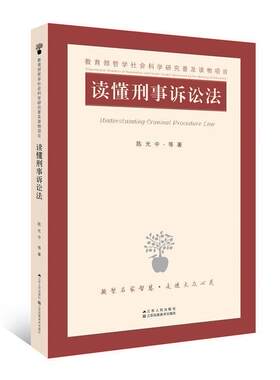 正版读懂刑事诉讼法陈光中等书店法律江苏人民出版社书籍 读乐尔畅销书