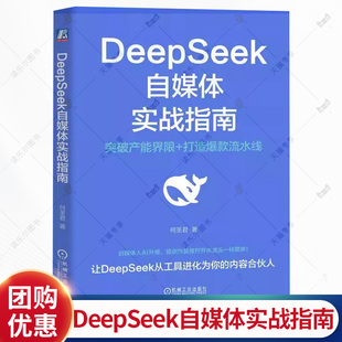 DeepSeek自媒体实战指南 何圣君 AI提问方法定制化策略与提示词书籍 自媒体多平台分发与优化全流程实操方案教程书籍