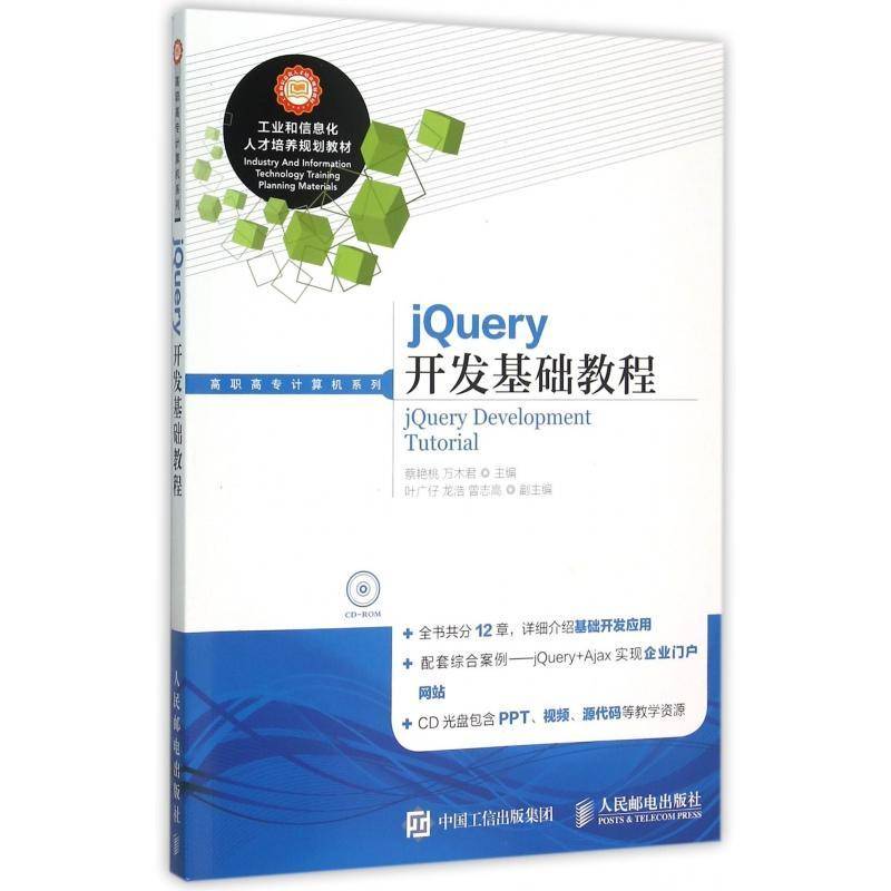 jQuery开发基础教程(附光盘) 蔡艳桃   高职 教材书籍正版