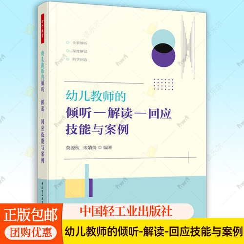 万千教育学前.幼儿教师的倾听—解读—回应技能与案例莫源秋朱婧绮培养倾听解读回应系统化思维实施有效师幼互动倾听解读回应