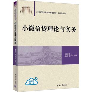 读乐尔畅销书 社书籍 正版 小贷理论与实务傅建源书店经济清华大学出版