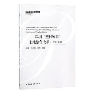 书店社会科学 读乐尔畅销书 深圳 书籍 社 中国社会科学出版 段磊 土地整备改革：坪山实验 整村统筹 包邮 正版