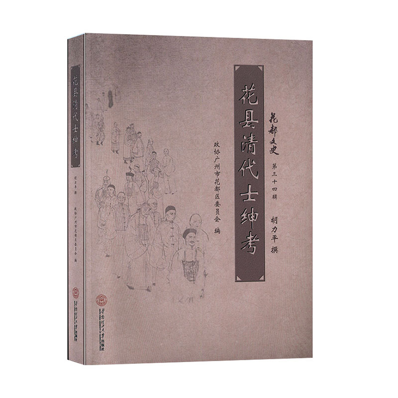 花县清代士绅考-天天券