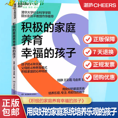 积极的家庭养育幸福的孩子 用良好的家庭系统，培养乐观、专注、有韧性的孩子 心理学 家庭养育湛庐文化