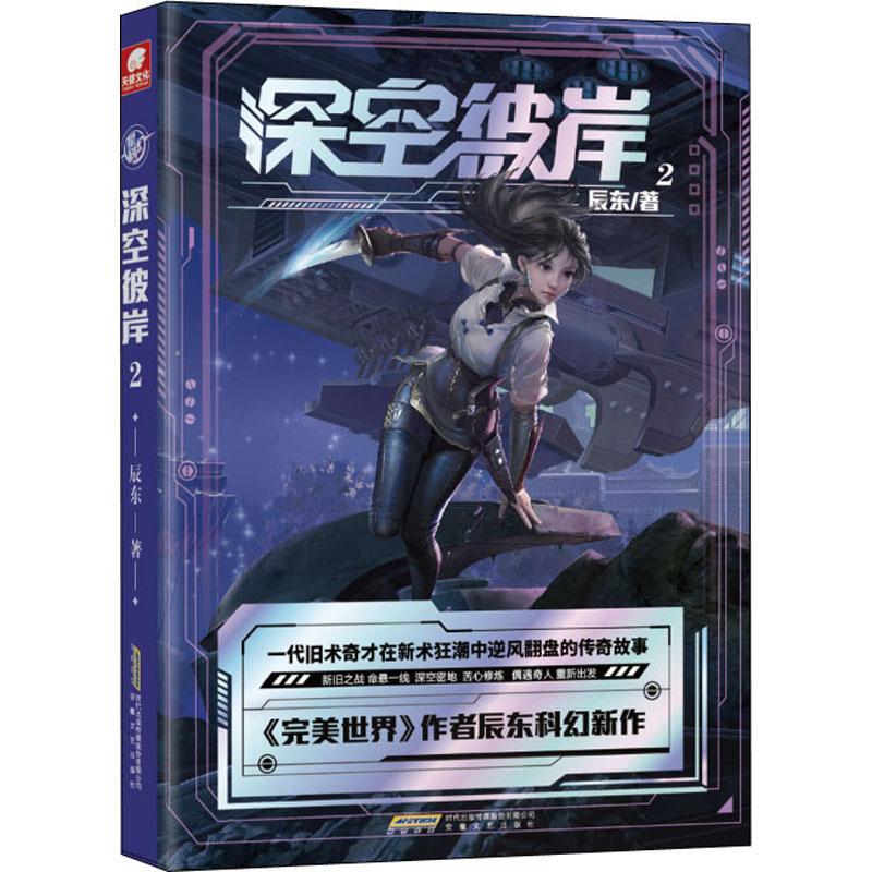 正版包邮 深空彼岸2 完美世界作者辰东2022新作 一代旧术奇才逆风翻盘