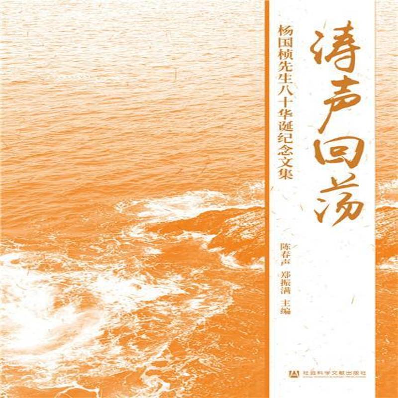 涛声回荡;杨国桢先生八十华诞纪念文集 陈春声   传记书籍社会科学文献出版社