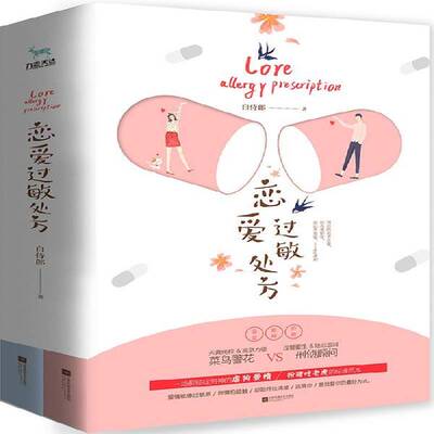 恋爱过敏 白侍郎 长篇小说中国当代 小说书籍江苏凤凰文艺出版社