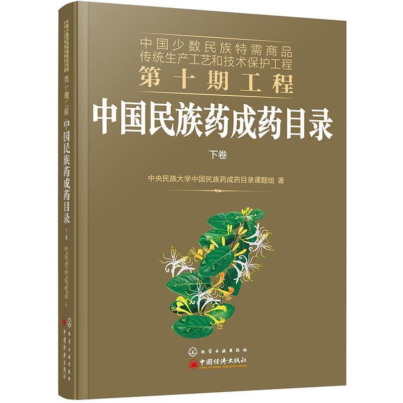 正版包邮 中国民族药成药目录（全2册） 中央民族大学中国民族药成药目录 书店医药、卫生 化学工业出版社 书籍 读乐尔畅销书