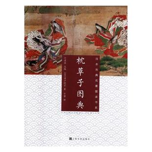 书籍 外国随笔 枕草子图典 清少纳言
