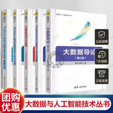 大数据与人工智能技术丛书5册 PaddlePaddle深度学习实践大数据技术与应用 Python经济金融数据分析与决策 Python爬虫大数据采集