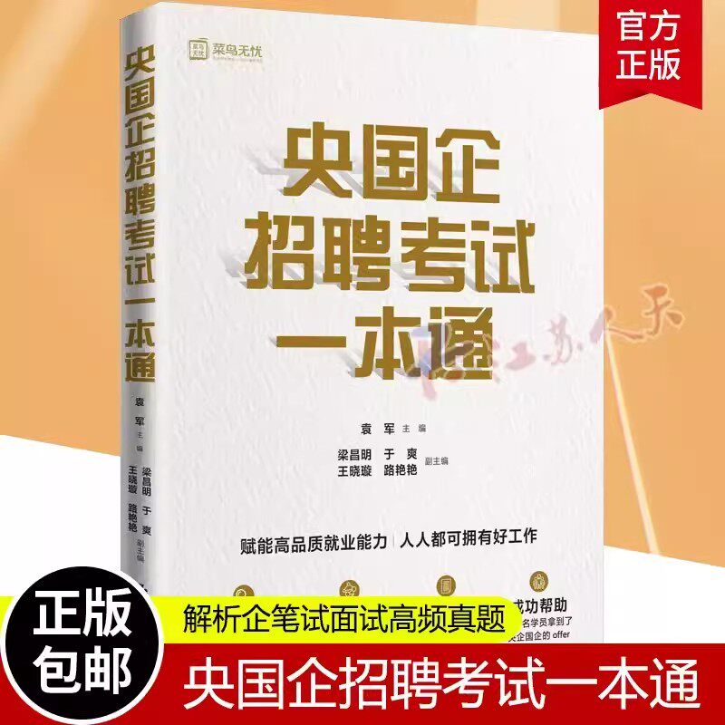 正版包邮 央国企招聘考试一本通 考试 教材教辅 考试 提供一份系统全面的指南帮助提升获得offer的成功率 中国人民大学出版社怎么样,好用不?