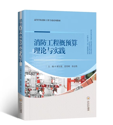 正版包邮 消防工程概预算理论与实践 谢宝超 范传刚 徐志胜主编 高等学校消防工程专业系列教材 中南大学出版社9787548756217