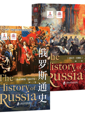 万国通史系列全2册 俄罗斯通史:公元9世纪-1917年+1917-1991 闻一作品集上海社会科学院出版社 苏联历史进程史实人物评价书籍