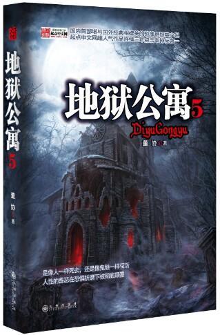 正版包邮 地狱公寓5 董协 黑色火种 著 讲述人性的善恶在恐惧折磨中的