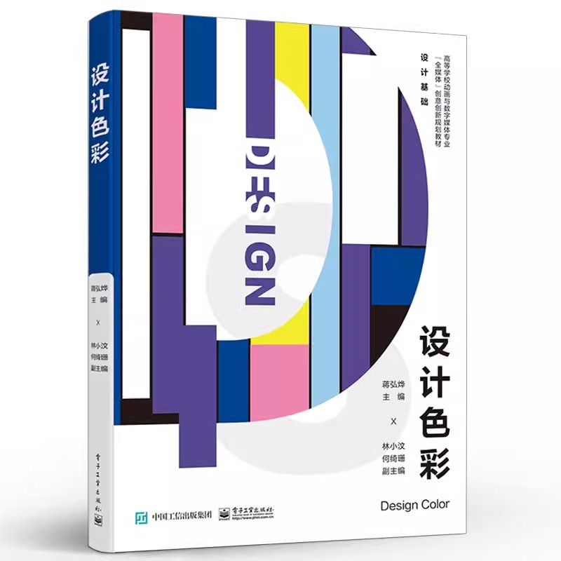正版包邮 设计色彩 色彩对比与调和数字色彩色彩的心理效应色彩的表现形式与方法 蒋弘烨 电子工业出版社