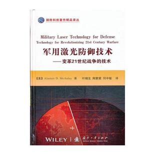 激光防御技术:变革21世纪战争的技术:technology for revolutionizing 2t century warfare    军事书籍国防工业出版社