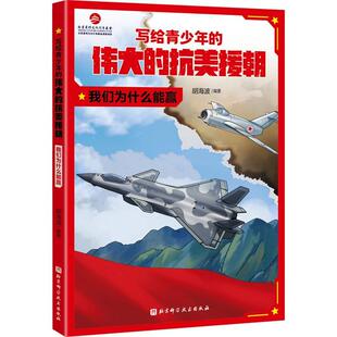 写给青少年的伟大的抗美援朝 我们为什么能赢 儿童6-12岁小学生一二三四五六年级课外阅读儿童文学故事书籍
