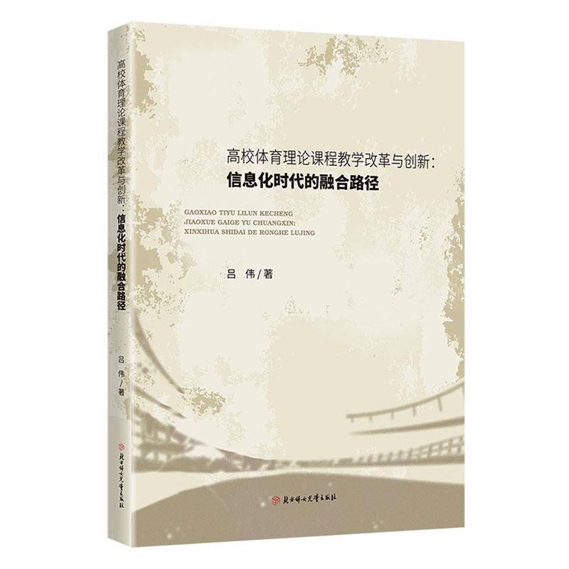 高校体育理论课程教学改革与创新:信息化时代的融合路径 吕伟  高校教师体育教育研究者教育技术管理书籍北方妇女儿童出版社图片