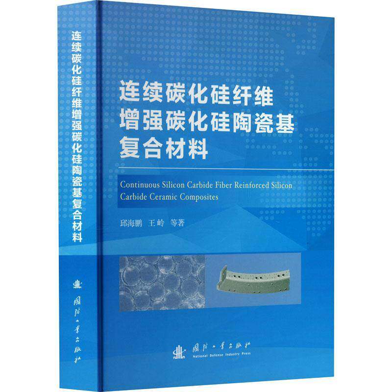 连续碳化硅纤维碳化硅陶瓷基复合材料 邱海鹏   工业技术书籍国防工业出版社