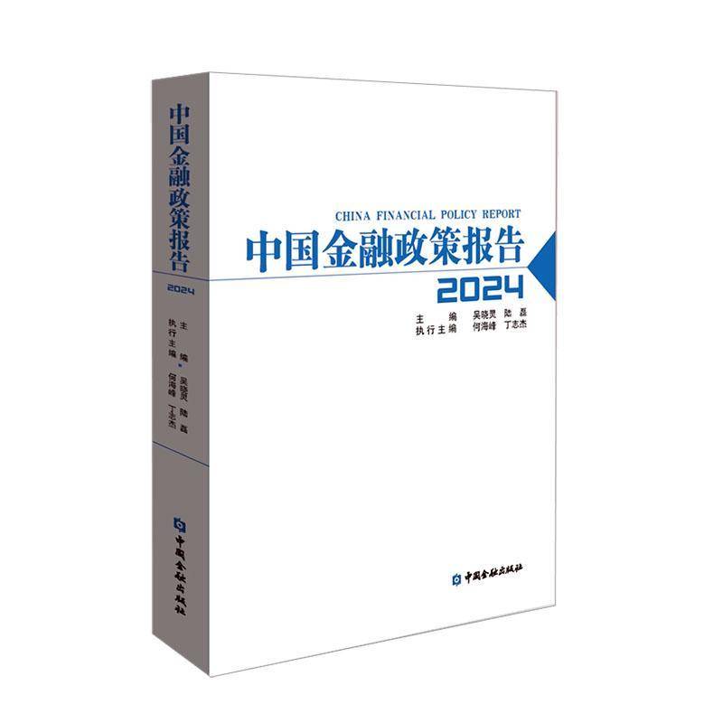 中国金融政策报告(2024) 书 吴晓灵中国金融出版社 经济书籍