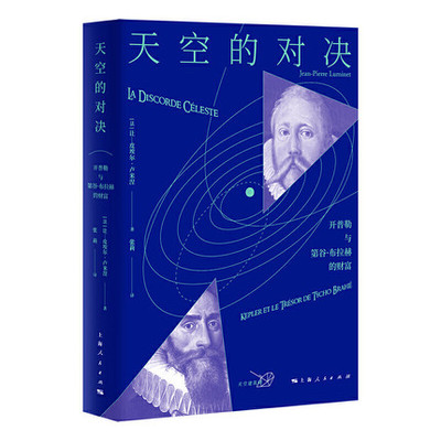 正版包邮 天空的对决：开普勒与第谷·布拉赫的财富【法】皮埃尔·卢米涅著 张莉译 历史 传记书籍 上海人民出版社