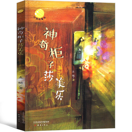正版 神奇柜子莎美樂(lè) 左昡著新蕾出版社 正版書(shū)籍9-10-12-15歲兒童童話(huà)故事三年級(jí)四年級(jí)五六年級(jí)課外閱讀書(shū)籍