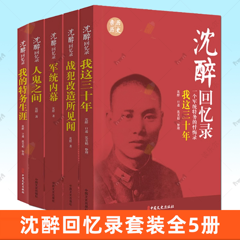 沈醉回忆录全5册套装 我这三十年+人鬼之间+军统内幕+战犯改造所见闻+我的特务生涯我的父亲沈醉 沈美娟 纪实文学中国军事人物传记