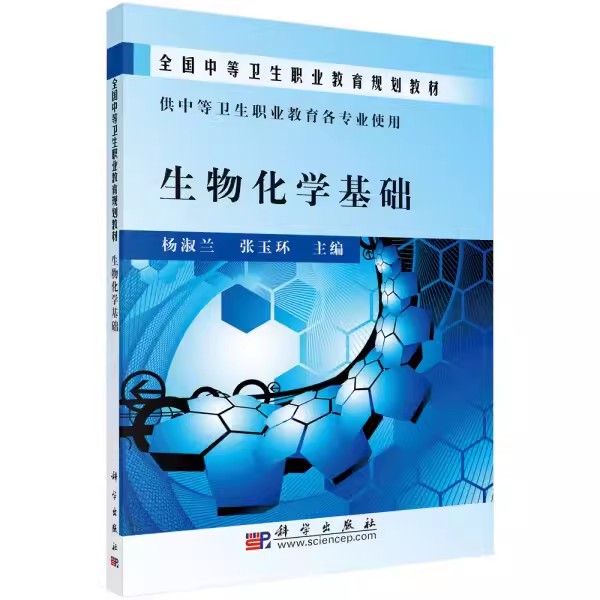 正版包邮 生物化学基础专著杨淑兰,张玉环主编shengwuhuaxuejichu 科学出版社书籍 9787030277459 化学工业