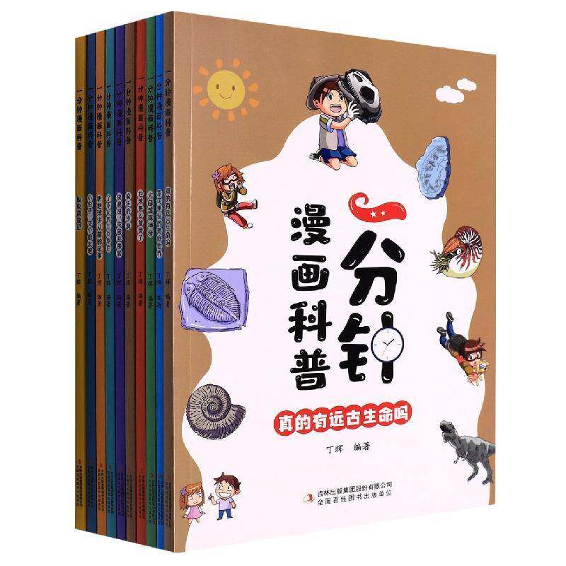 一分钟漫画科普（全10册） 丁辉   辞典与工具书书籍吉林出版集团股份