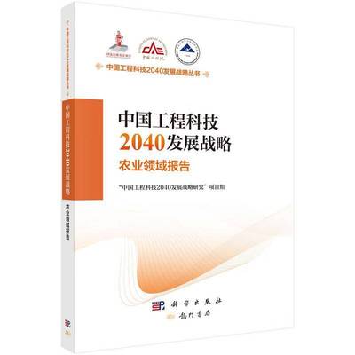 中国工程科技2040发展战略:农业领域报告 中国工程科技发展战略研究项目组 农业、林业书籍正版科学出版社