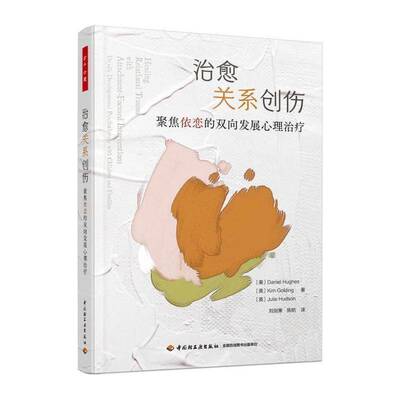 治愈关系创伤:聚焦依恋的双向发展心理治疗:dyadic developmental p 丹尼尔·休斯 精神疗法普通大众社会科学书籍中国轻工业出版社